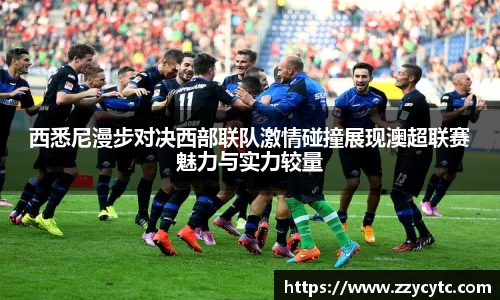西悉尼漫步对决西部联队激情碰撞展现澳超联赛魅力与实力较量