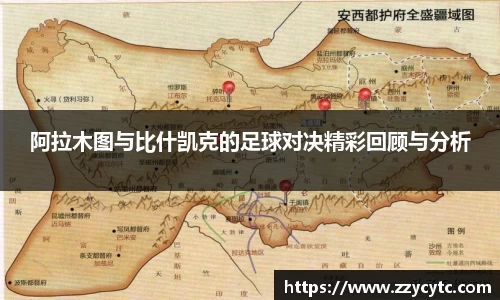 阿拉木图与比什凯克的足球对决精彩回顾与分析