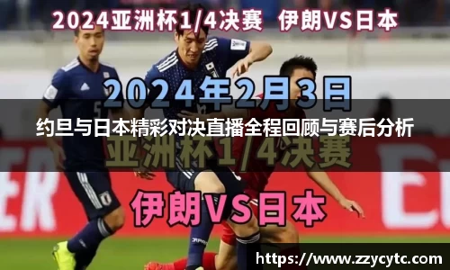 约旦与日本精彩对决直播全程回顾与赛后分析