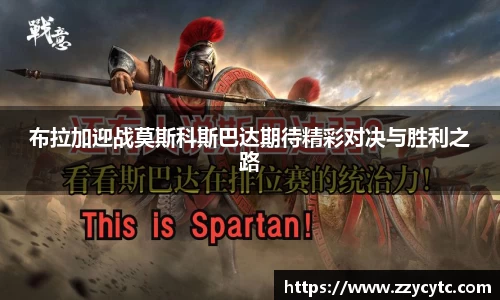 布拉加迎战莫斯科斯巴达期待精彩对决与胜利之路
