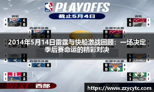 2014年5月14日雷霆与快船激战回顾：一场决定季后赛命运的精彩对决