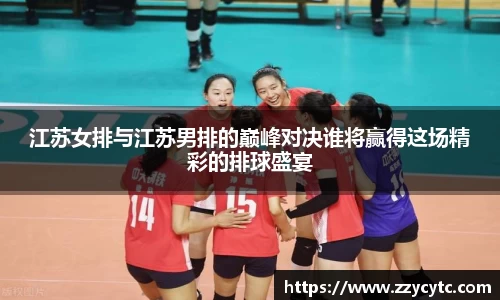 江苏女排与江苏男排的巅峰对决谁将赢得这场精彩的排球盛宴