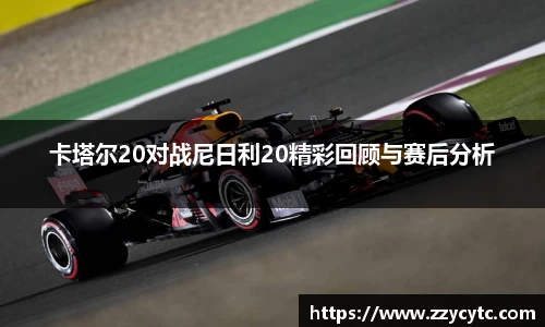 卡塔尔20对战尼日利20精彩回顾与赛后分析