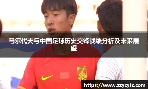 马尔代夫与中国足球历史交锋战绩分析及未来展望