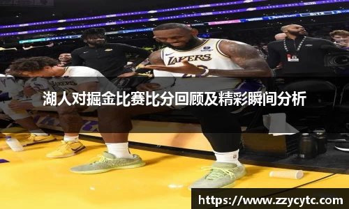 湖人对掘金比赛比分回顾及精彩瞬间分析