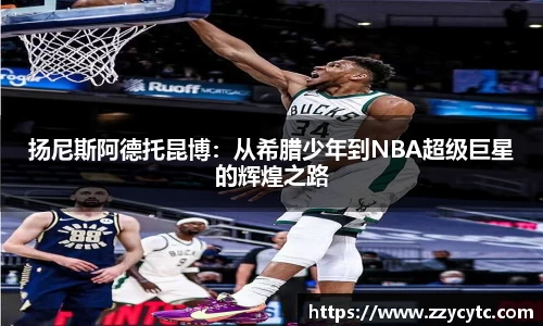 扬尼斯阿德托昆博：从希腊少年到NBA超级巨星的辉煌之路
