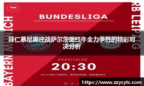 拜仁慕尼黑迎战萨尔茨堡红牛全力争胜的精彩对决分析