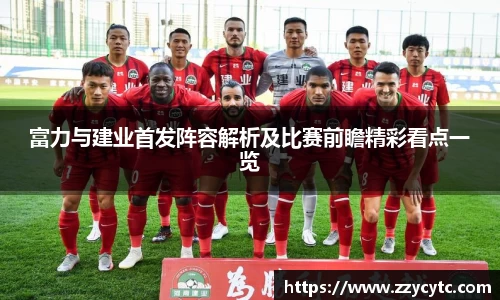 富力与建业首发阵容解析及比赛前瞻精彩看点一览
