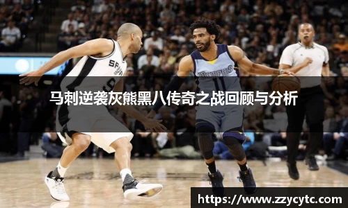 马刺逆袭灰熊黑八传奇之战回顾与分析