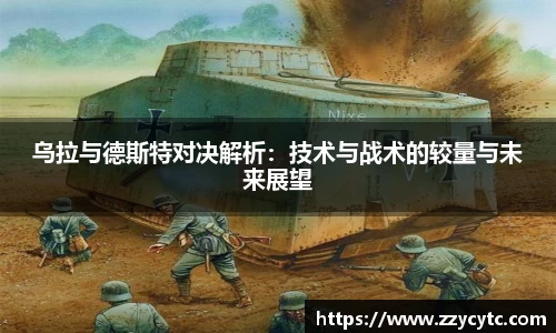 乌拉与德斯特对决解析：技术与战术的较量与未来展望