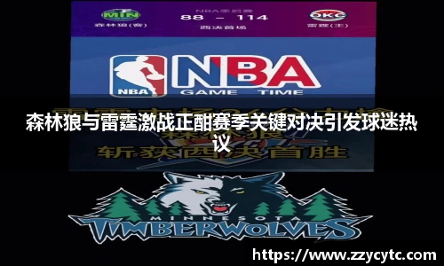 森林狼与雷霆激战正酣赛季关键对决引发球迷热议