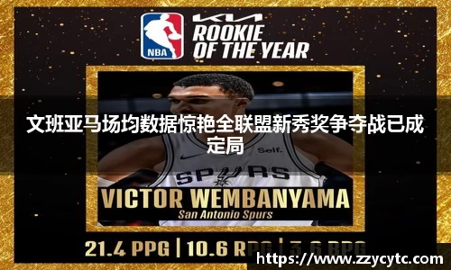 文班亚马场均数据惊艳全联盟新秀奖争夺战已成定局