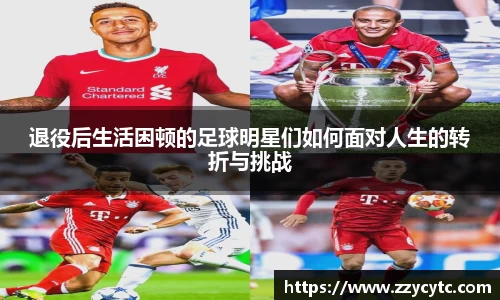 退役后生活困顿的足球明星们如何面对人生的转折与挑战