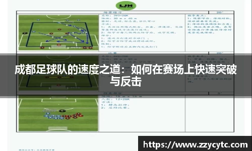 成都足球队的速度之道：如何在赛场上快速突破与反击
