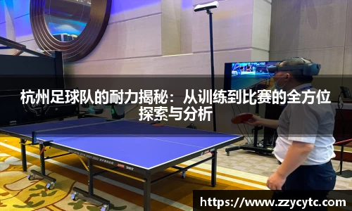 杭州足球队的耐力揭秘：从训练到比赛的全方位探索与分析
