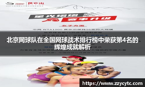 北京网球队在全国网球战术排行榜中荣获第4名的辉煌成就解析
