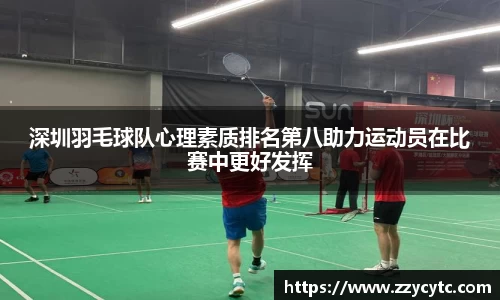 深圳羽毛球队心理素质排名第八助力运动员在比赛中更好发挥