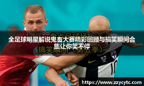 全足球明星解说鬼畜大赛精彩回顾与搞笑瞬间合集让你笑不停