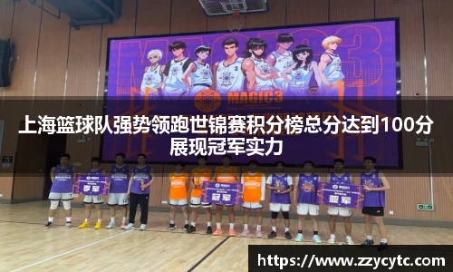 上海篮球队强势领跑世锦赛积分榜总分达到100分展现冠军实力