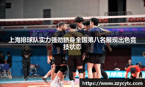 上海排球队实力强劲跻身全国第八名展现出色竞技状态