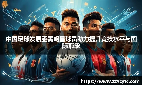 中国足球发展亟需明星球员助力提升竞技水平与国际形象