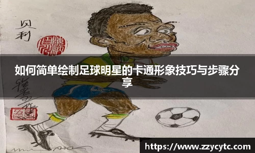 如何简单绘制足球明星的卡通形象技巧与步骤分享