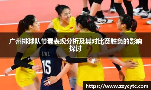 广州排球队节奏表现分析及其对比赛胜负的影响探讨